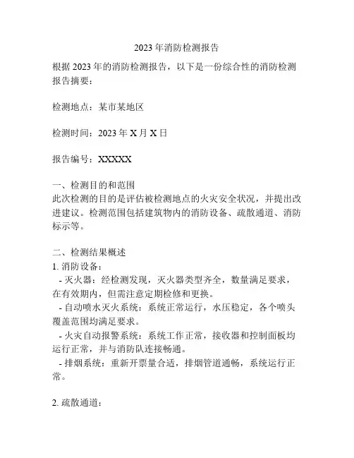 2023年消防检测报告
