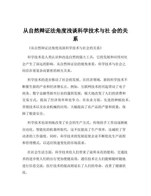 从自然辩证法角度浅谈科学技术与社 会的关系