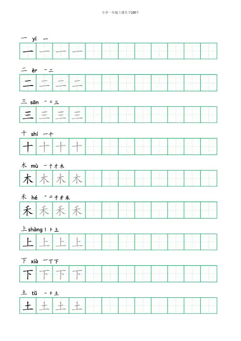 小学一年级上册生字带拼音100个(含拼音、笔顺、田字格)