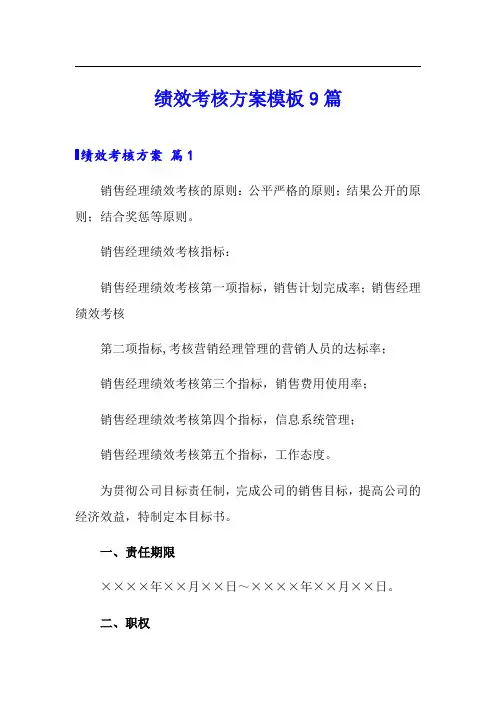 绩效考核方案模板9篇(实用模板)