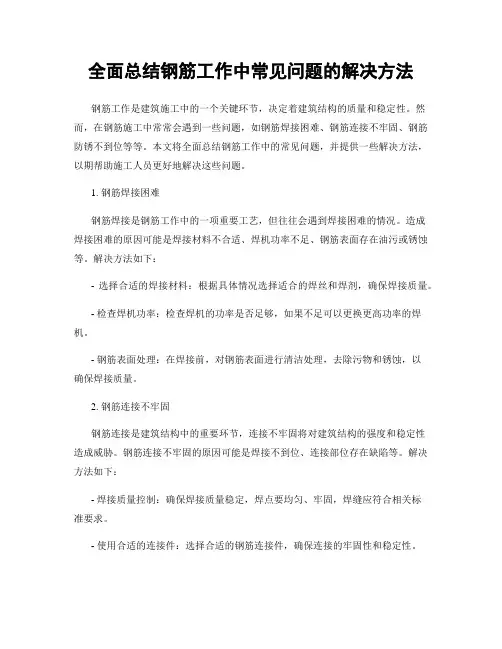 全面总结钢筋工作中常见问题的解决方法