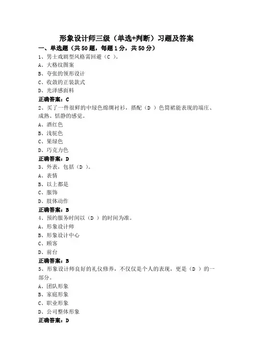 形象设计师三级(单选+判断)习题及答案