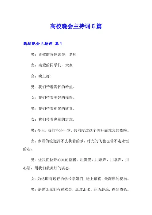 高校晚会主持词5篇