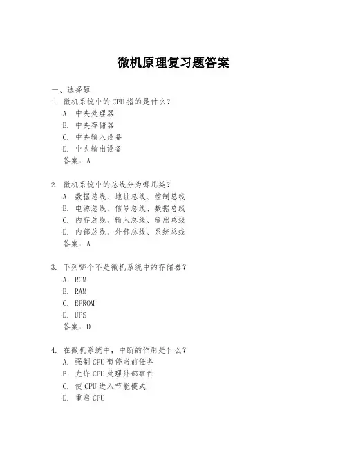 微机原理复习题答案