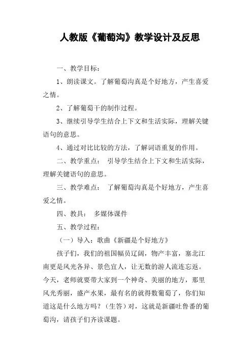 人教版《葡萄沟》教学设计及反思