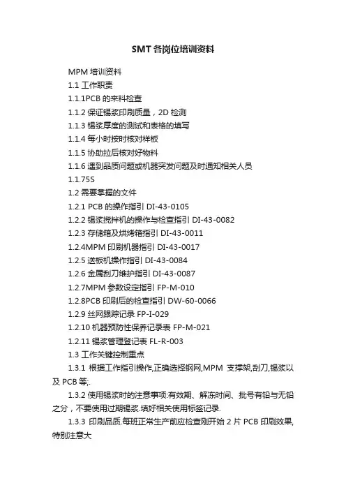 SMT各岗位培训资料