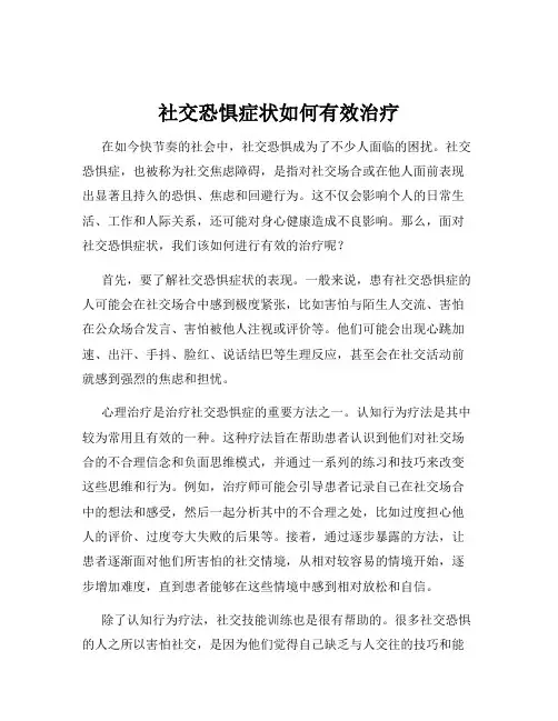 社交恐惧症状如何有效治疗