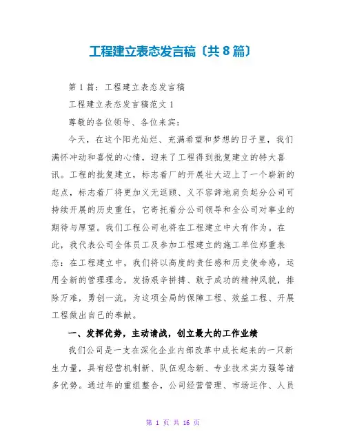 工程建设表态发言稿(共8篇)