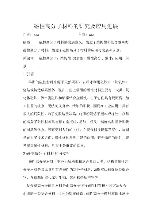 磁性高分子材料的研究及应用进展