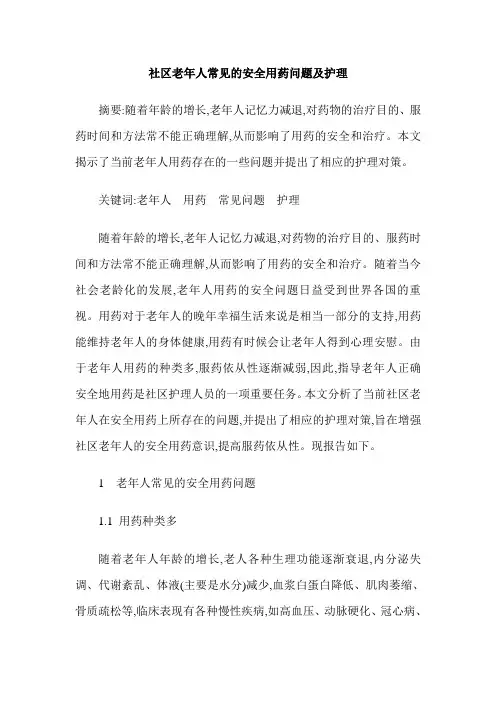 社区老年人常见的安全用药问题及护理