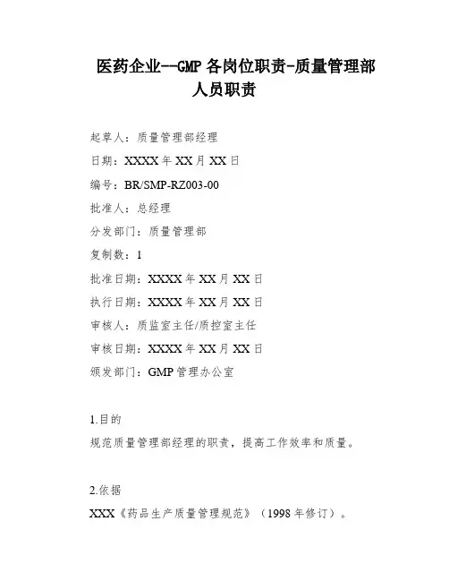 医药企业--GMP各岗位职责-质量管理部人员职责