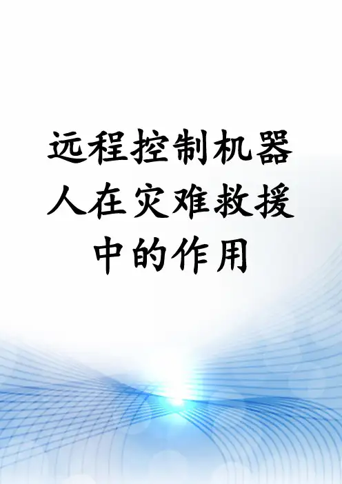 远程控制机器人在灾难救援中的作用