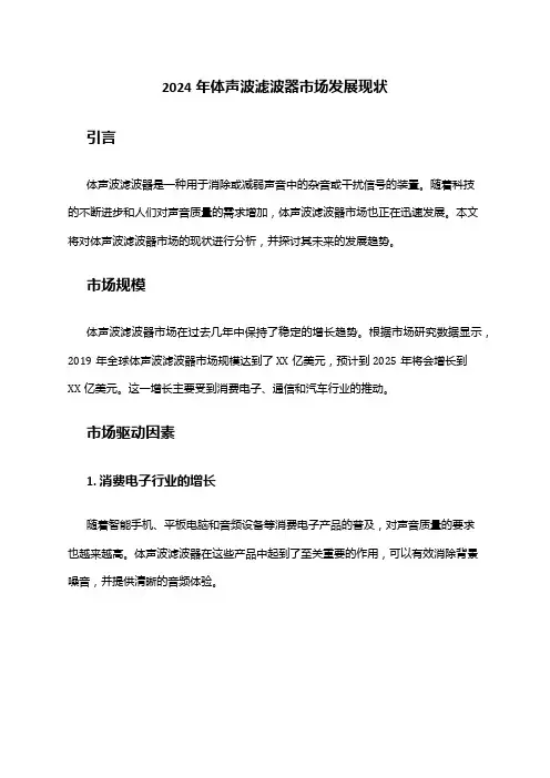 2024年体声波滤波器市场发展现状