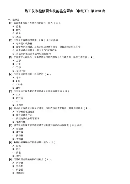 热工仪表检修职业技能鉴定题库(中级工)第020套
