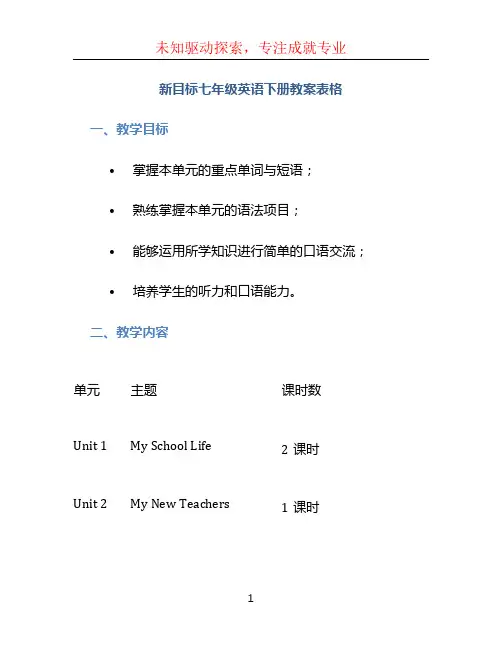 新目标七年级英语下册教案表格