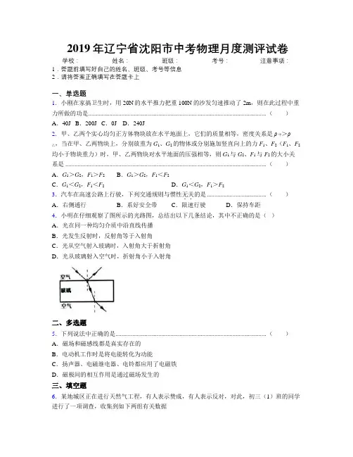 2019年辽宁省沈阳市中考物理月度测评试卷附解析