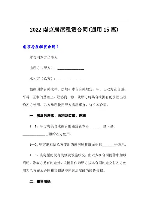 2022南京房屋租赁合同(通用15篇)