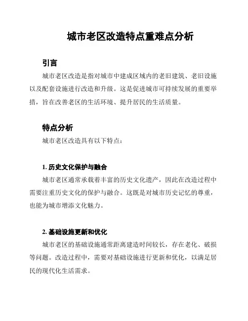 城市老区改造特点重难点分析
