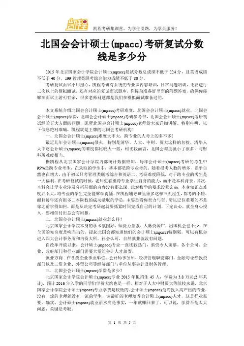 北国会会计硕士(mpacc)考研复试分数线是多少分