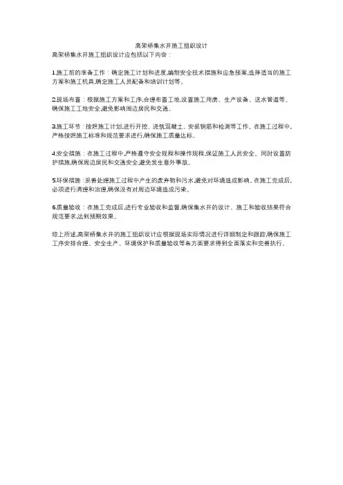 高架桥集水井施工组织设计