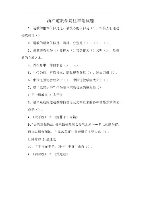 浙江道教学院往年笔试题