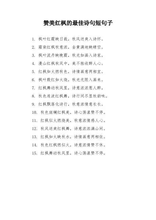 赞美红枫的最佳诗句短句子