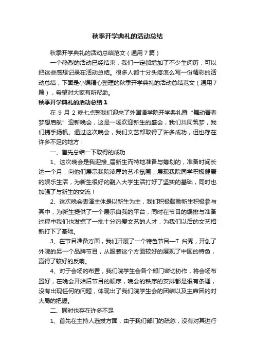秋季开学典礼的活动总结范文（通用7篇）