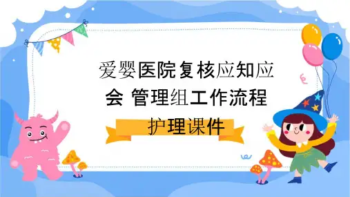 爱婴医院复核应知应会 管理组工作流程护理课件