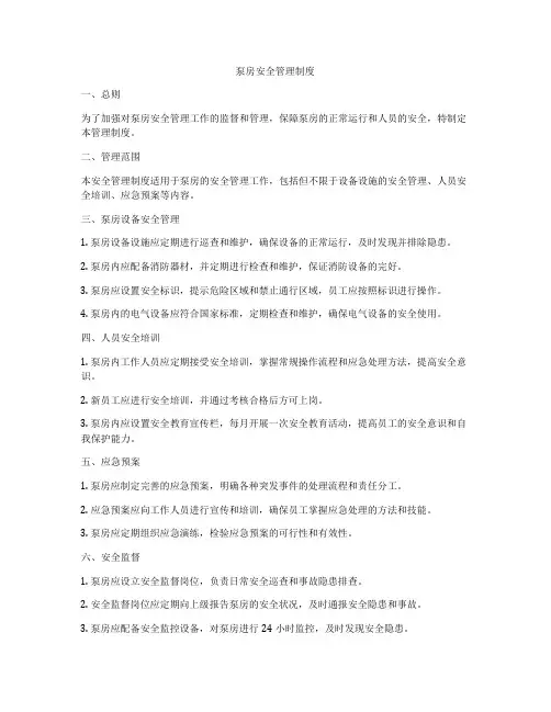 泵房安全管理制度