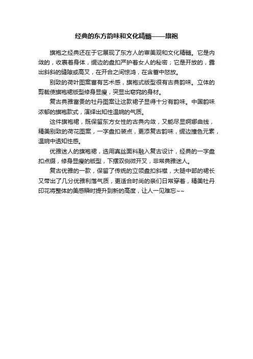 经典的东方韵味和文化精髓——旗袍