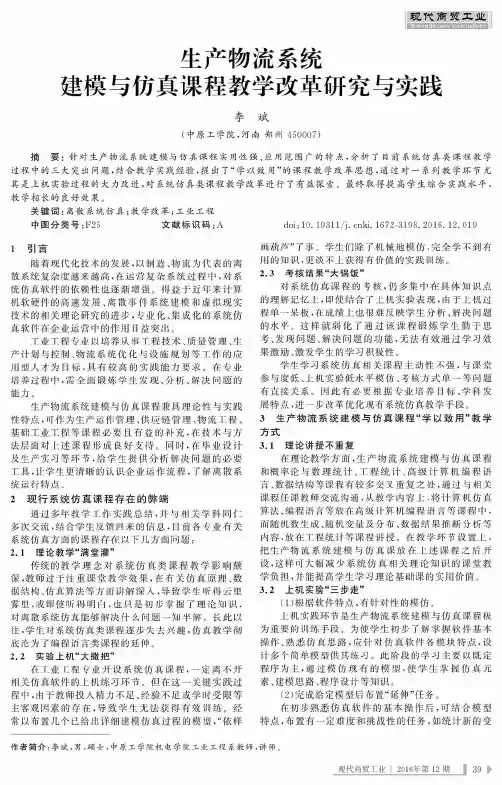 生产物流系统建模与仿真课程教学改革研究与实践