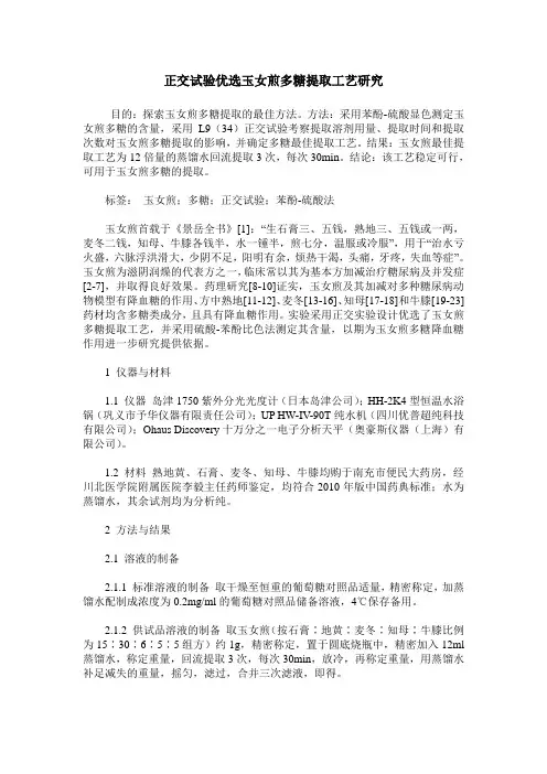 正交试验优选玉女煎多糖提取工艺研究