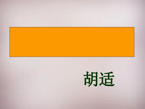 第12课《差不多先生传》ppt课件全面版