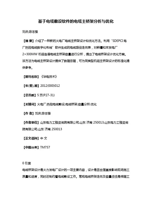 基于电缆敷设软件的电缆主桥架分析与优化