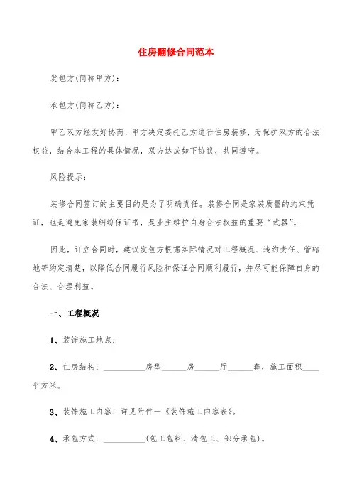 住房翻修合同范本(6篇)