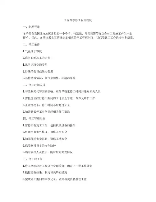 工程冬季停工管理制度