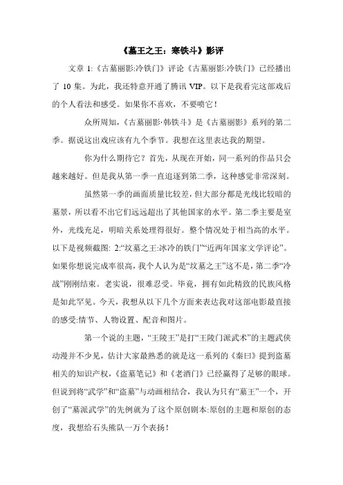 《墓王之王：寒铁斗》影评.doc