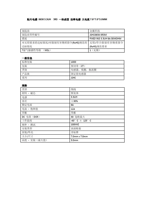 JSHC0630-3R3M 一体成型电感 产品参数