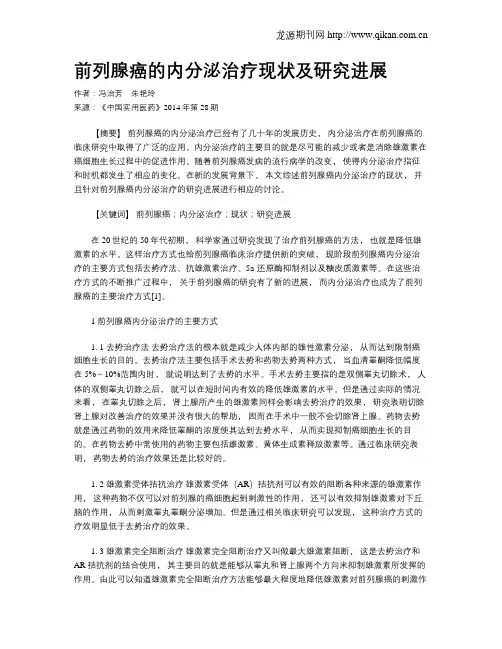 前列腺癌的内分泌治疗现状及研究进展