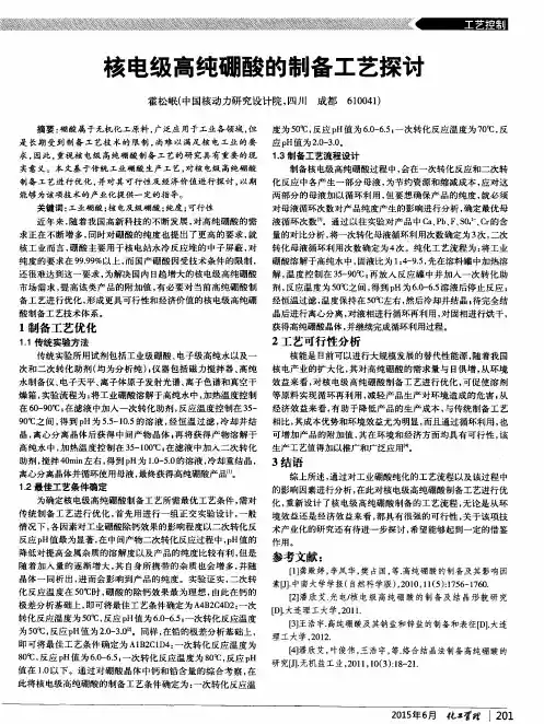 核电级高纯硼酸的制备工艺探讨
