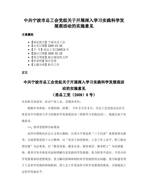 中共宁波市总工会党组关于开展深入学习实践科学发展观活动的实施意见