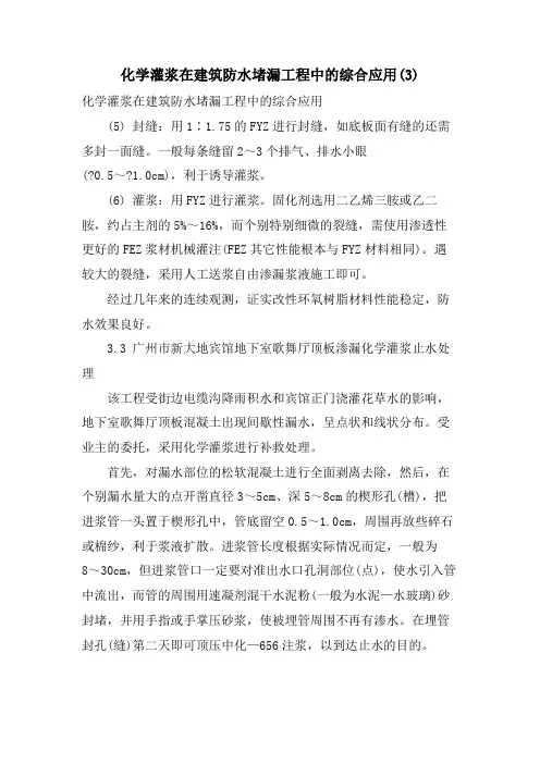 化学灌浆在建筑防水堵漏工程中的综合应用
