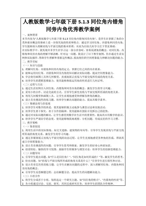 人教版数学七年级下册5.1.3同位角内错角同旁内角优秀教学案例
