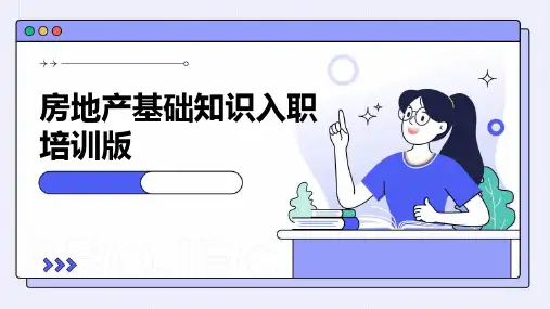 房地产基础知识入职培训版