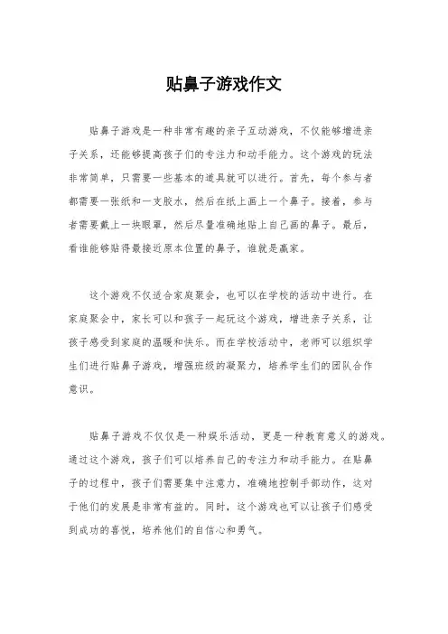 贴鼻子游戏作文