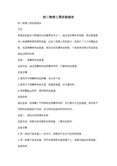 初二物理上册实验报告
