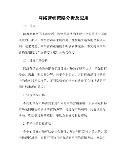 网络营销策略分析及应用