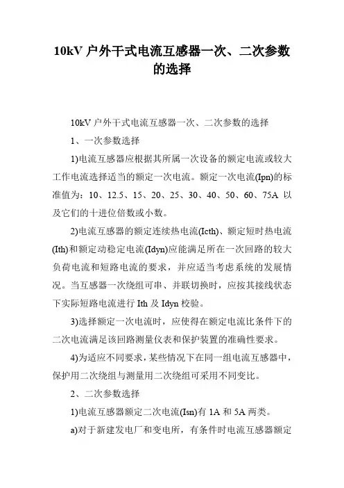 10kV户外干式电流互感器一次、二次参数的选择