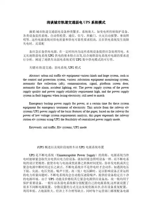 浅谈城市轨道交通弱电UPS系统模式