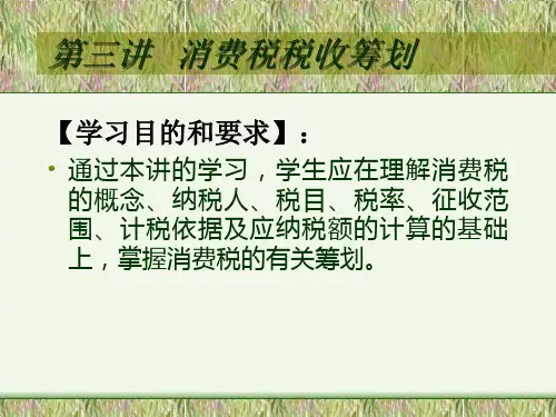 第三讲消费税税收筹划精品PPT课件